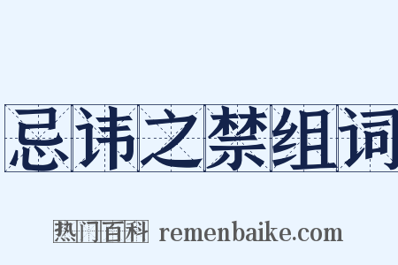 忌讳之禁组词是什么意思的图片